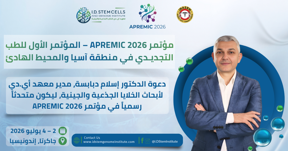 من هندسة الأنسجة إلى الخلايا الجذعية.. APREMIC 2026 يستعرض مستقبل العلاجات السريرية في إندونيسيا